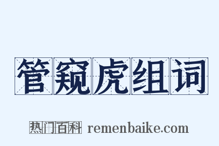 管窥虎组词是什么意思的图片